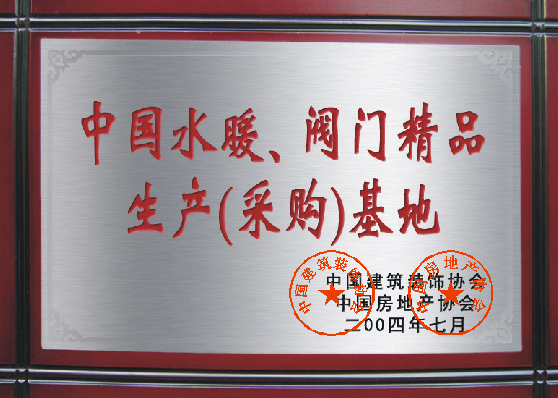 中國(guó)水暖、閥門精品生產(chǎn)（采購(gòu)）基