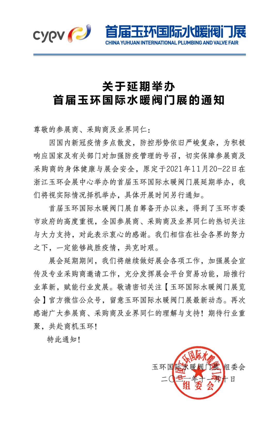 關于延期舉辦首屆玉環(huán)國際水暖閥門展的通知